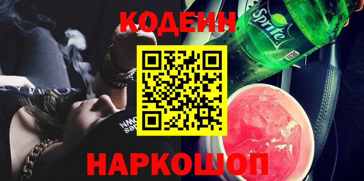 Кодеиновый сироп Lean Purple Drank Топки